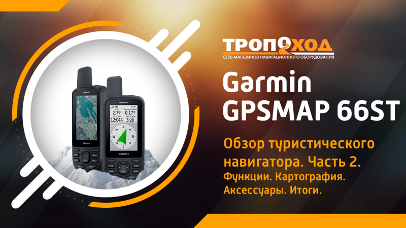 Обзор туристического навигатора Garmin GPSMAP 66ST. Часть 2.