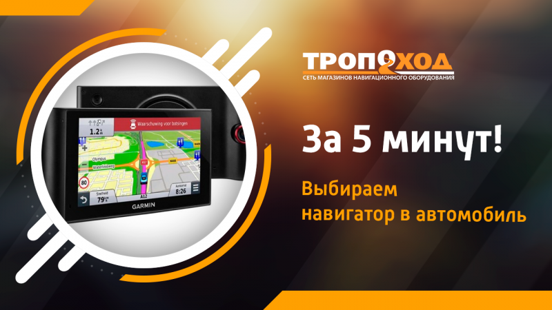 Как выбрать автомобильный навигатор за 5 минут. 5 ключевых характеристик.