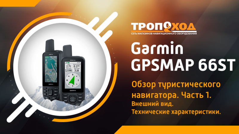 Обзор туристического навигатора Garmin GPSMAP 66ST. Часть 1.