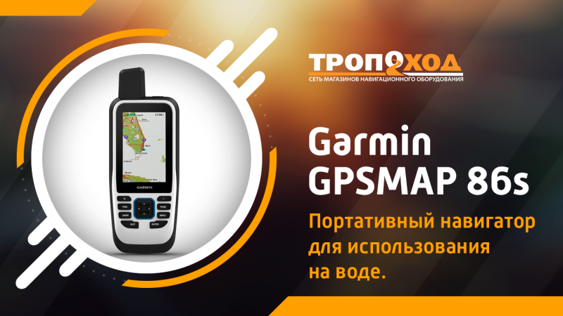 Обзор водоплавающего навигатора Garmin GPSMAP 86s